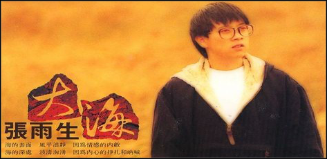 张雨生大海